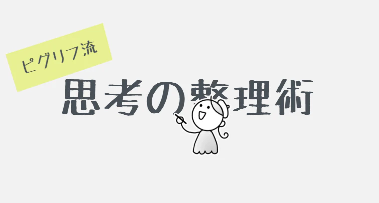 ピグリフで始める個人メモ術