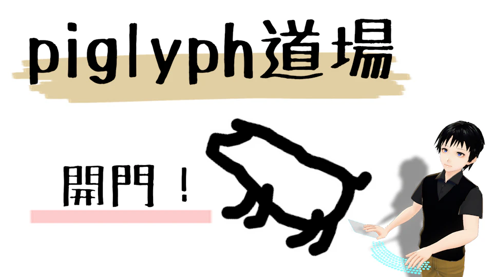 piglyph道場（テクニック紹介動画集）